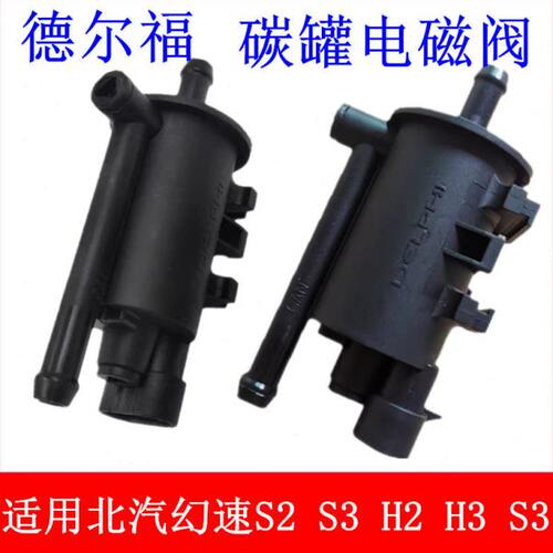 适用北汽幻速S2 S3 H2 H3 S3 S6 S7 S5 H2 H3 H5 H6H2E碳罐电磁阀