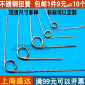 包邮 1.4 不锈钢扭簧现货V型扭簧扭力弹簧线径0.8 1.2 1.8 等