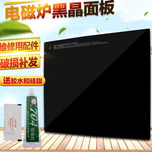 适用电磁炉面板/黑晶板/微晶面板/玻璃面板灶面板26X25CM配件