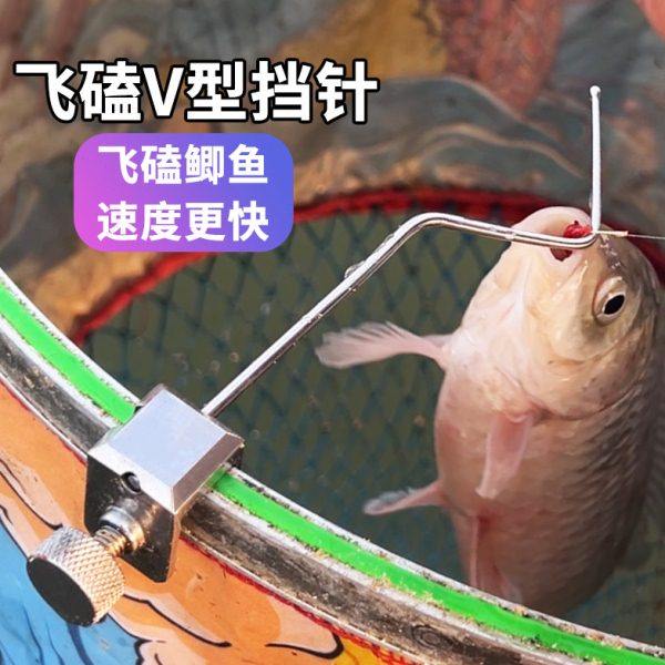 挡针v形黑坑鲫鱼飞磕专用不锈钢挡针竞技脱钩器鱼护垂钓配件