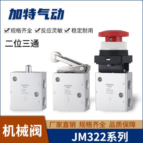 气动机械阀二位三通JM322/JM322RJM-07/PP/PPL/JM-06A系列JM322LB