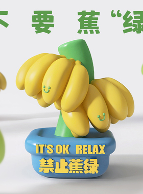 不蕉绿办公室摆件创意治愈解压毕业季家居装饰品工位情绪稳定礼物