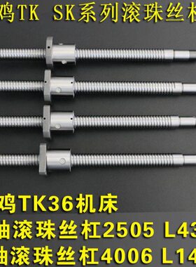 宝鸡机床滚珠丝杆TK36数控车床x轴Z轴滚珠丝杠 丝杆 2505 L436