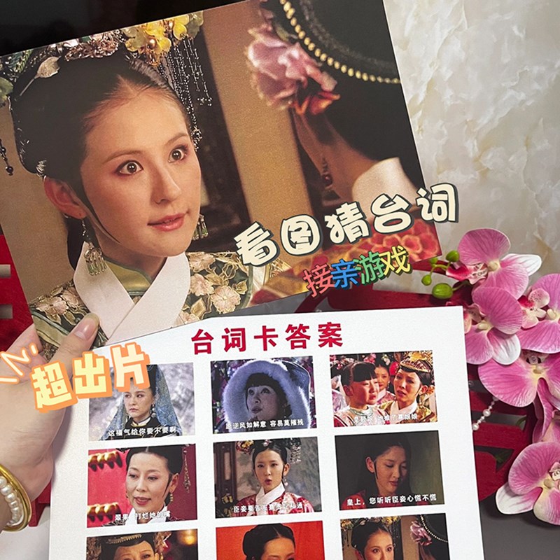 看图猜台词接亲游戏甄嬛传武林外传创意文明结婚整蛊X道具搞笑堵