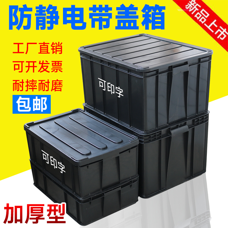 防静电周转箱黑色带盖子零件x物料箱电子元件箱收纳托盘塑胶养龟