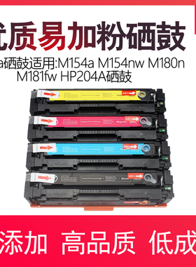 佳翔 适用CF510A硒鼓M154a M1y54nw M180n M181fw HP204A硒鼓