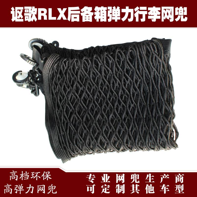 讴歌RLX汽车后备箱行李固定弹力网兜储物收纳网兜改装用品配件