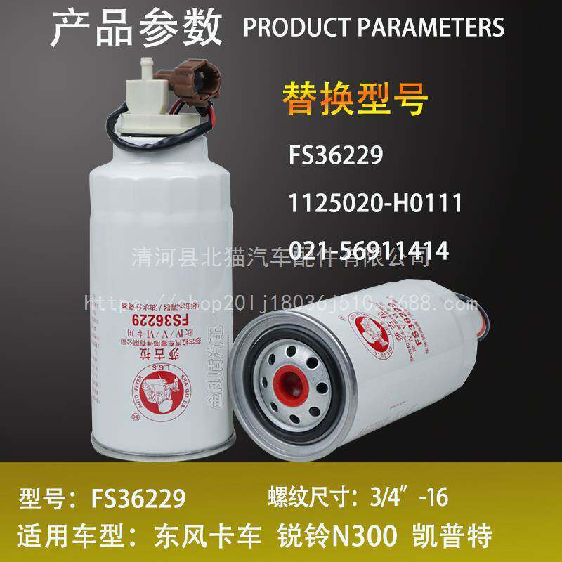 FS36229东风凯普特N300/锐铃油水分离器柴油滤清器滤芯