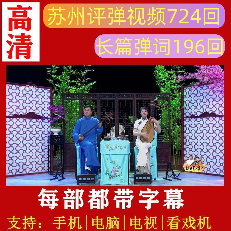苏州评弹长篇评词视频江苏戏曲全场戏中老年看戏机戏曲戏剧唱戏机