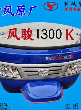 时风风骏1300K半棚总成三轮车大灯玻璃胶条中网仪表台半棚配件