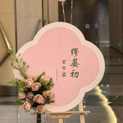 新中式宝宝周岁宴满月百天门口迎宾牌木画架开业气球KT板水牌展架,节庆用品/礼品,装扮布置套餐,淘宝优惠券,粉丝福利购,淘宝优惠卷