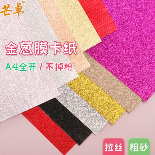A4彩色闪光手工纸金粉纸荧光全开卡纸布置装扮单面金葱膜卡纸背景