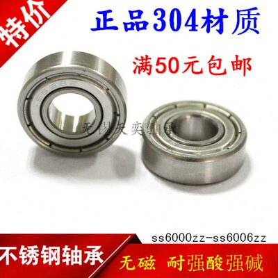不锈钢轴承SS6000 6001 6002 6003 6004 6005 6006ZZ无磁304材质