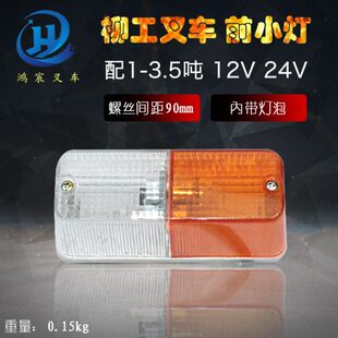 叉车前小灯 前转向灯总成 前雾灯12V 24V 柳工1-3.5吨 FD30 FD35