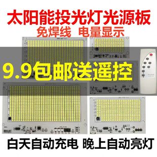 太阳能灯配件灯芯3.2V3.7V一体灯板超亮5730投光灯改造维修送遥控