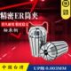 台湾高精不锈钢筒夹ER32 UP级 ER16筒夹ER20锁嘴ER25卡头ER11夹头