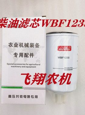 WBF1235柴油滤芯油水分离器福田雷沃欧豹拖拉机