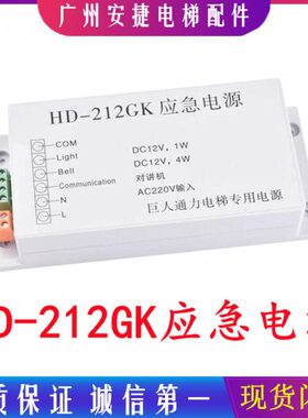 巨人通力电梯配件/应急电源/HD-412GK/对讲电源/HD-212GK/HD-212D