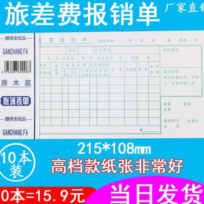 10本装差旅费报销单据旅差费报销单通用财务现金经费手撕车费报销