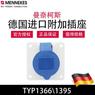 曼奈柯斯MENNEKES TYP1366暗装直插工业防水插座TYP1395原装进口