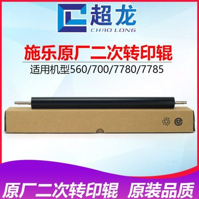 全新施乐700 J75 C75 5580 6680 7780 550 560 570二次转印棍辊