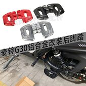适用麦铃G30 电动车改装 铝合金脚踏前脚踏板后踏板加宽前置搁放脚