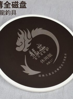 龙江龙全磁强磁拉饵盘超薄饵料盘不粘饵防滑龙盘台钓通用竞技版