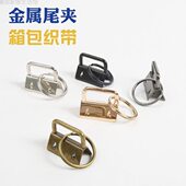 箱包带尾夹子织带边夹子金属材质夹子扣钥匙圈带扣夹子