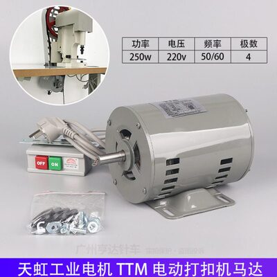 天虹808电动四合扣TTM打钉机马达电机220v低速1450压钮啤机切带机
