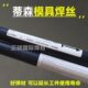 蒂森模具焊丝 模具修补用