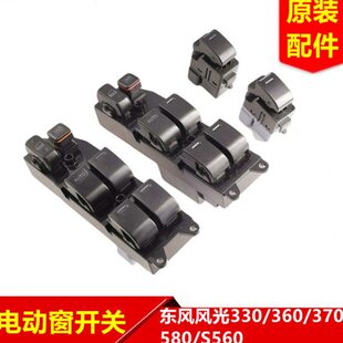 580 370 S560车窗玻璃升降开关电动门窗开关车窗 360 东风风光330