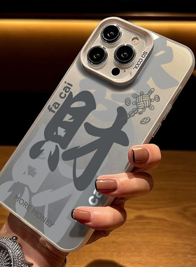 适用于苹果17promax艺术文字发财手机壳iphone16小米17/15彩银红米K40男女款12一加Ace5至尊版全包软保护套11