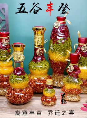 中式五谷丰登乔迁创意摆件搬家杂B粮装饰结婚房子仪式礼品家居用