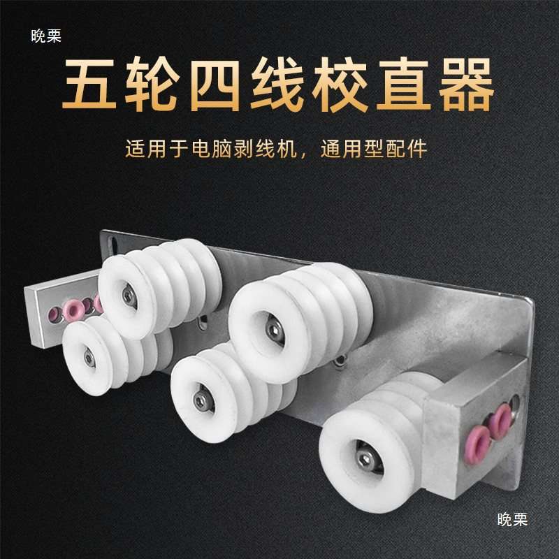 剥线机配件电线电缆校直器调拉直器单线双线4裁线机进线导轮其他图片