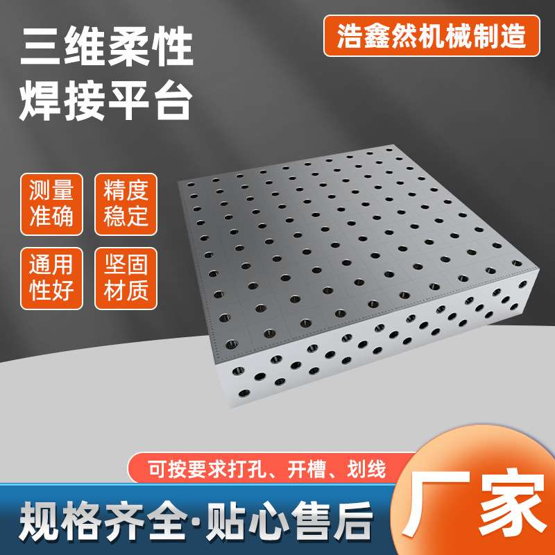 三维柔性工作台多孔定位平台渗氮金属加工件/五金加工