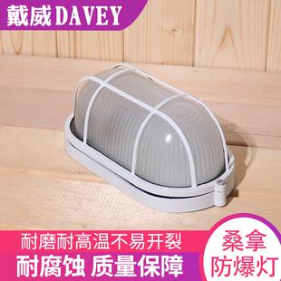 桑拿房椭圆形防爆灯罩 桑拿设备防潮灯罩 耐高温汗蒸房专业防爆灯