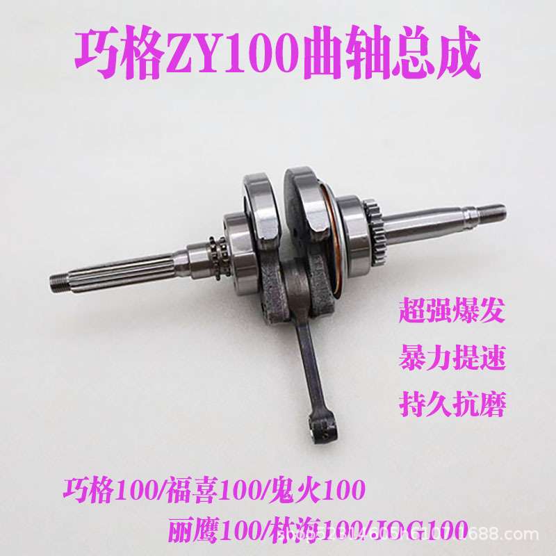 适用巧格100曲轴福喜ZY100巧格鬼火福逸凌鹰发动机连杆总成配件