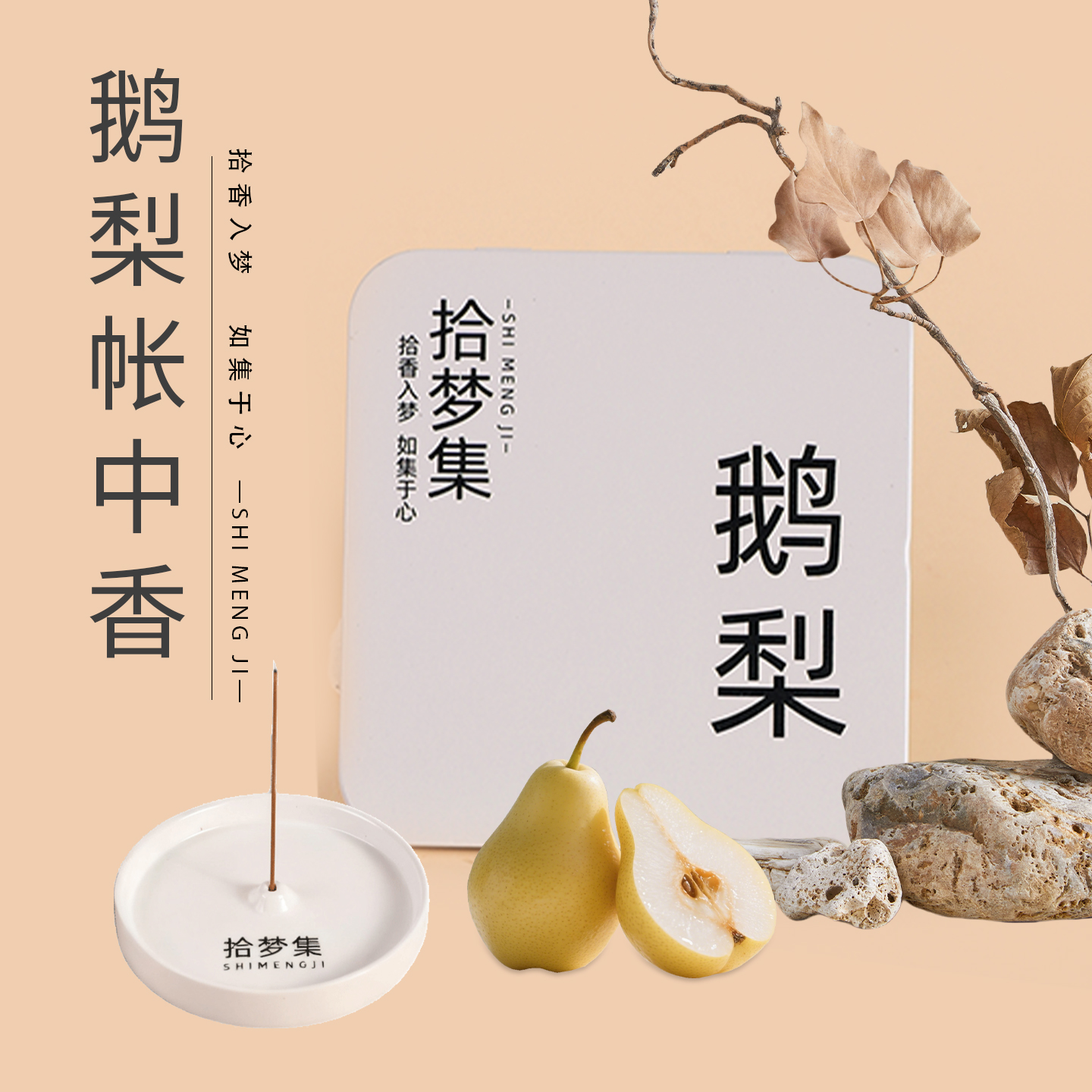 拾梦集线香鹅梨帐中香