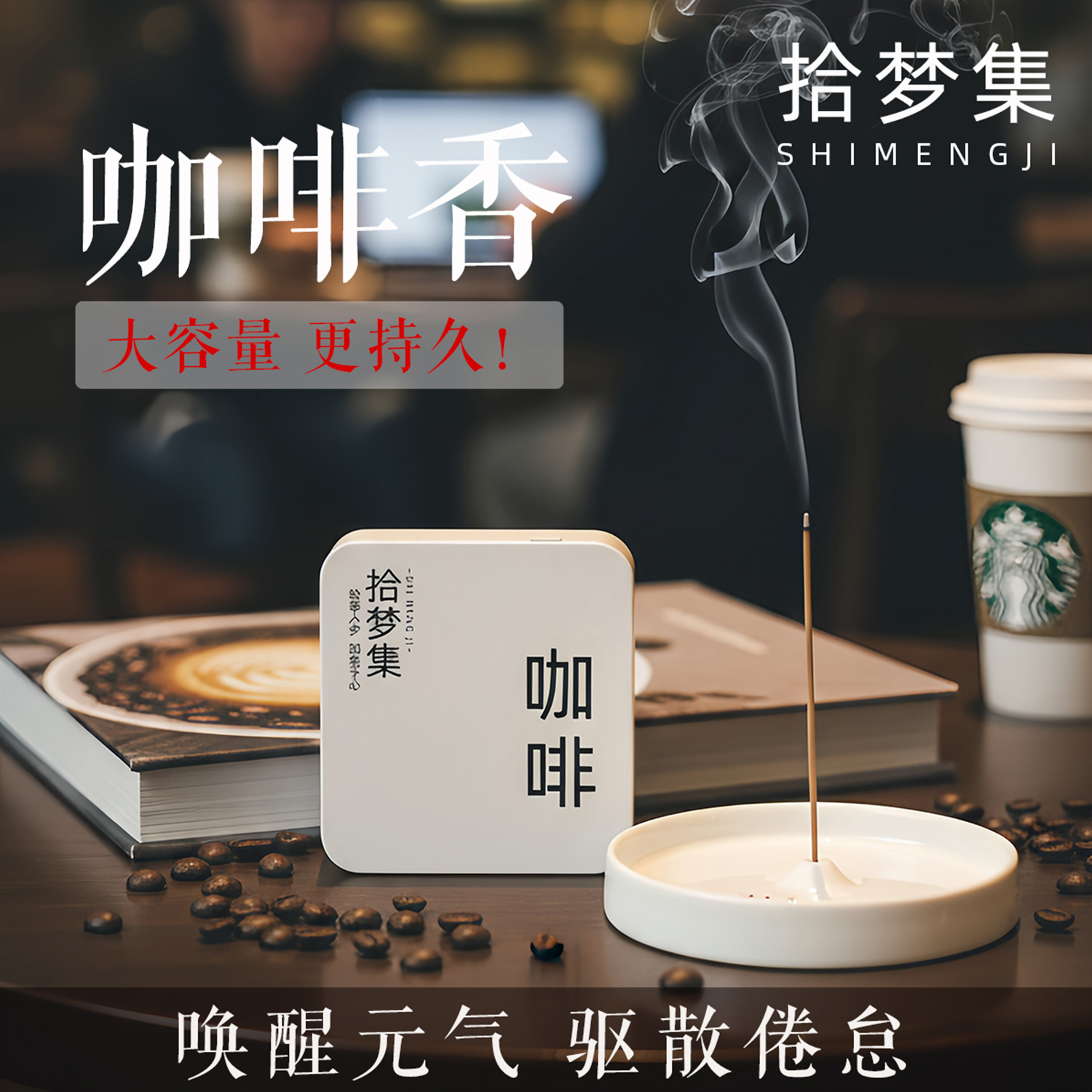 咖啡香！唤醒元气，驱散倦怠。