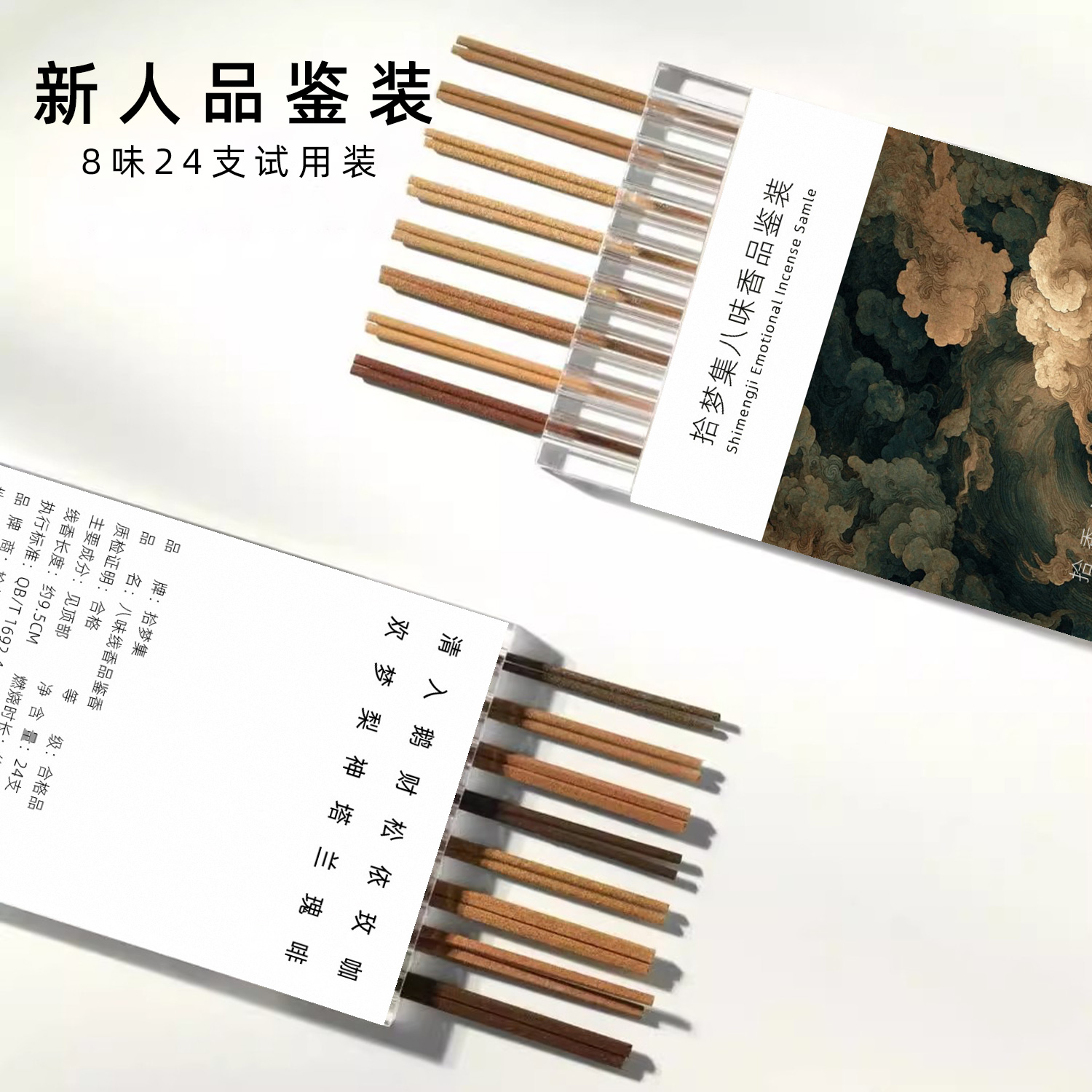 拾梦集线香「家用试香装」