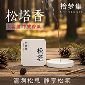 拾梦集线香松塔香净化磁场中式 香檀香沉香家用伴睡好眠香薰室内