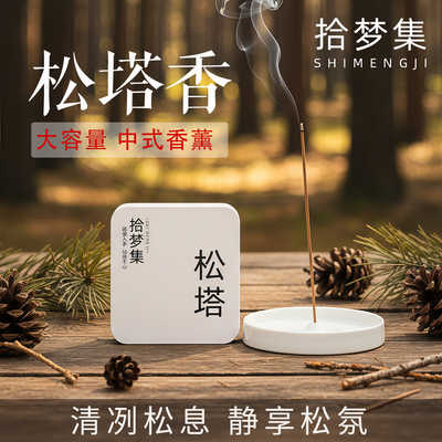 松塔香！净化磁场，净宅用香。