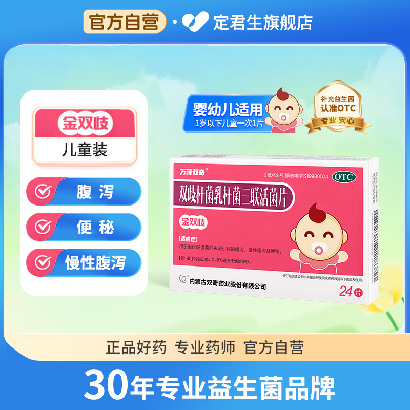 万泽双琦 双歧杆菌乳杆菌三联活菌片 金双歧  0.5g*24片/盒