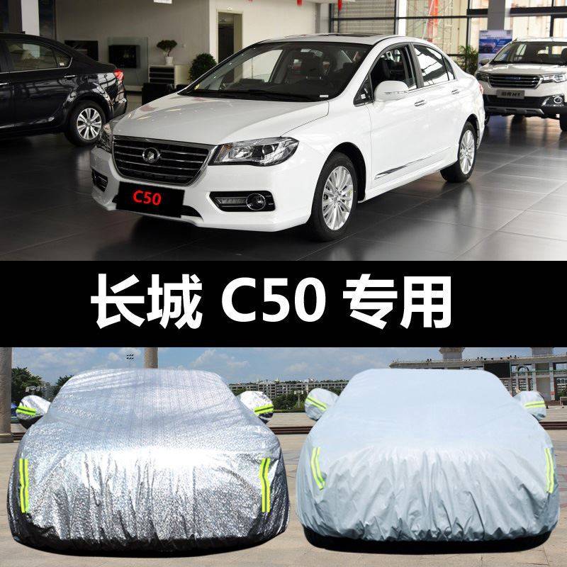 长城新C50汽车车衣 防晒防雨防尘防霜雪隔热盖布车罩车套外套汽车