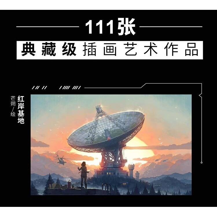 三体艺术插画集 原 著:刘慈欣联合编著:三体宇宙未来事务管理