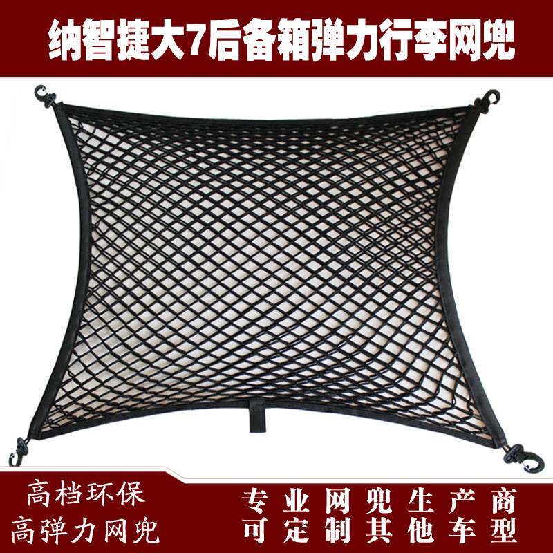 纳智捷大7汽车后备箱行李固定弹力网兜储物收纳网兜改装用品配件