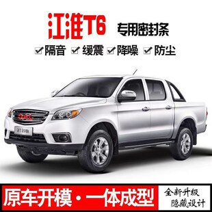 江淮T6皮卡专用汽车密封t条车门隔音条 全车防尘胶条降噪改装配件