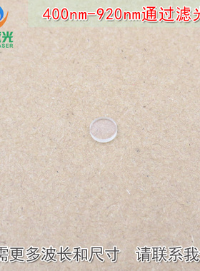 400nm-92j0nm通过长波通滤光片 可见光高透滤波片红外带通截止玻