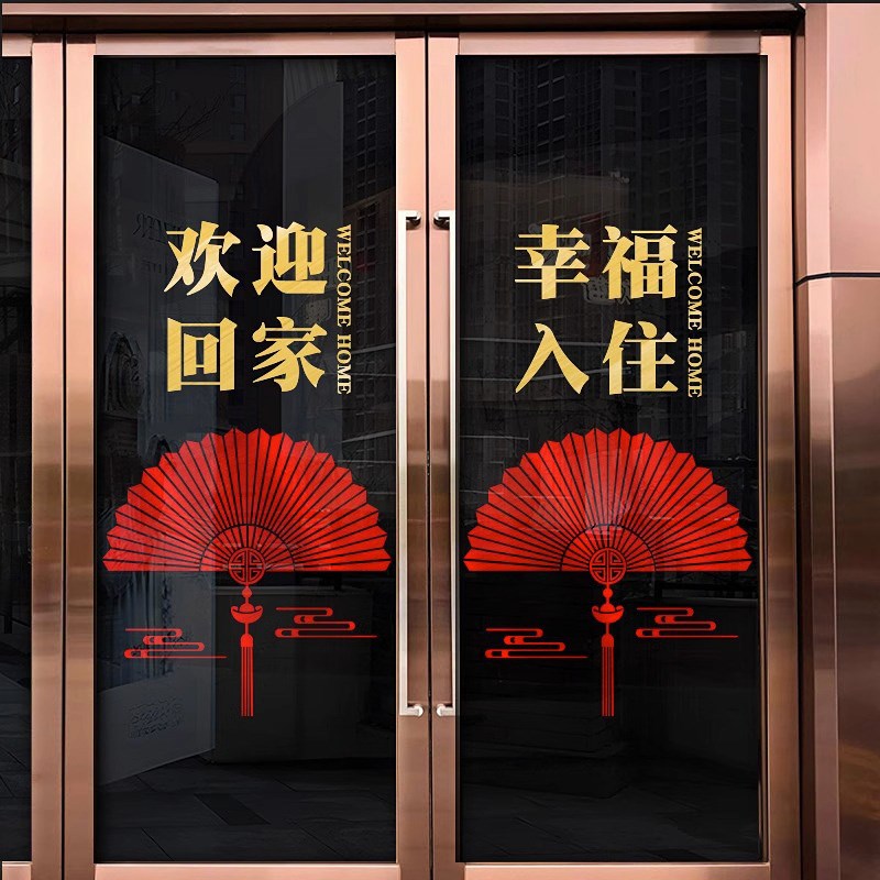 欢迎回家墙贴物业交房装饰布置门贴幸福入住玻璃门贴画贴纸