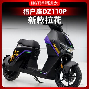 适用九号DZ110P猎户座车身拉花防水装饰贴拉画配件改装件贴纸贴膜